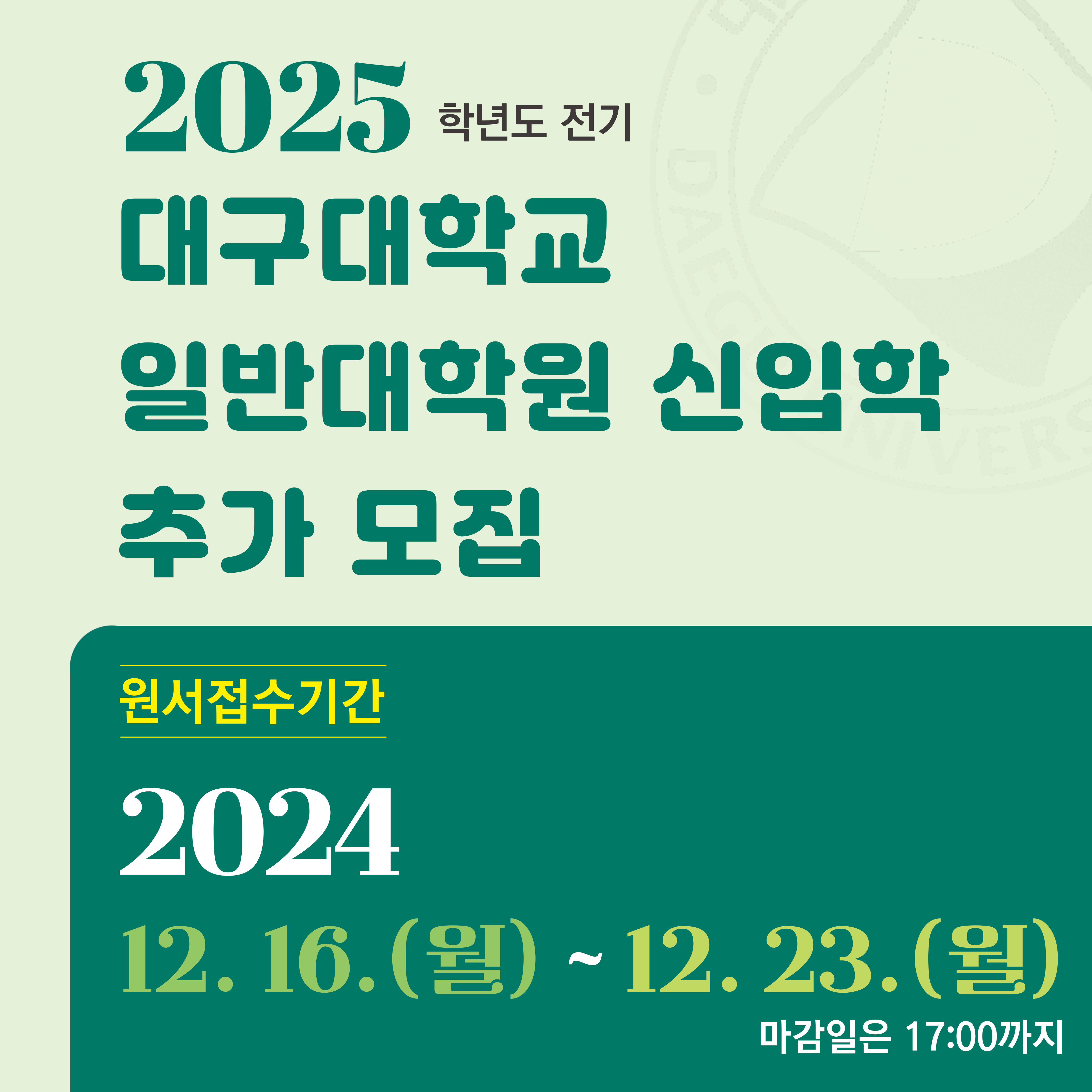 2025학년도 전기 일반대학원 신입학 추가 모집