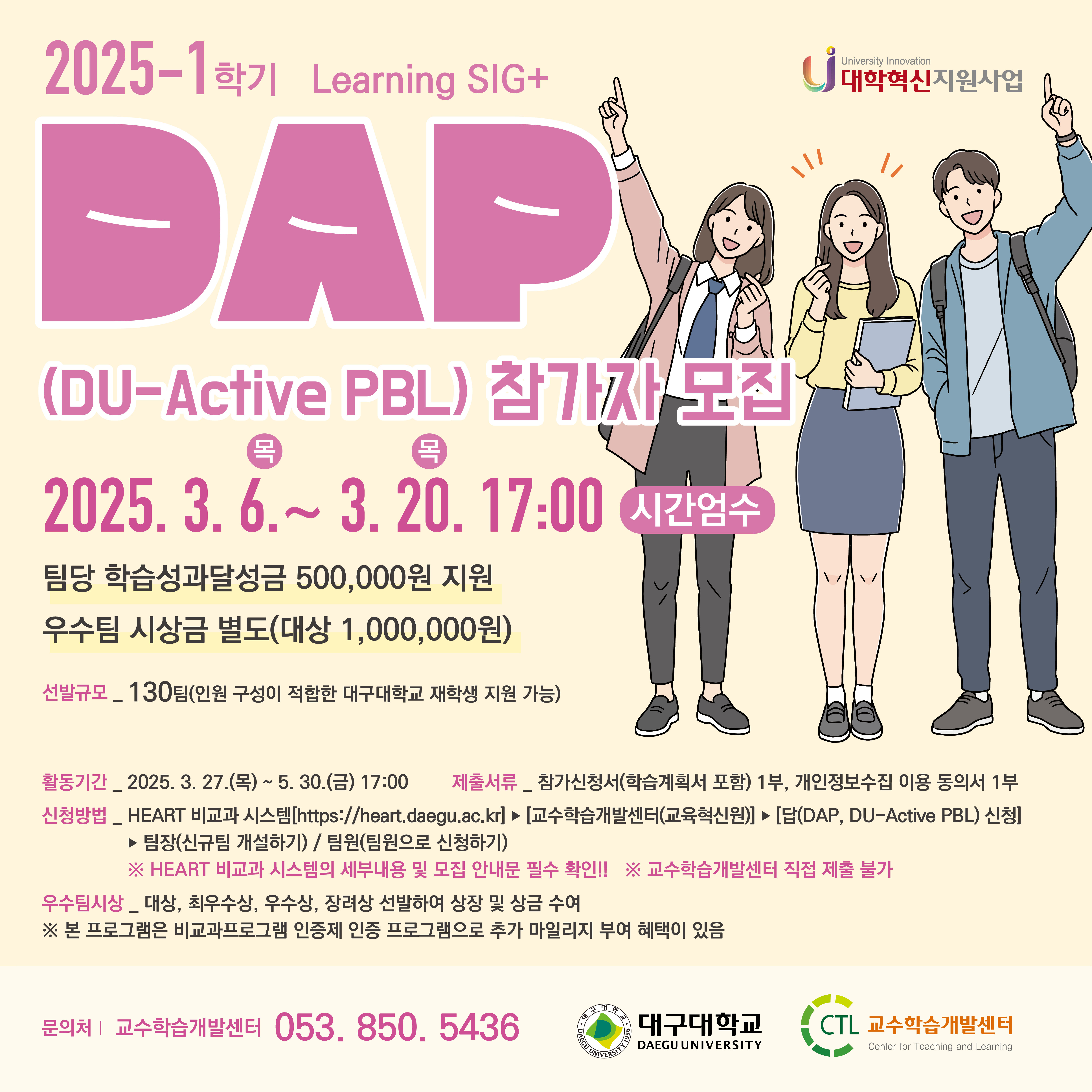 [교수학습개발센터] 2025-1학기 답(DAP, DU Active PBL)