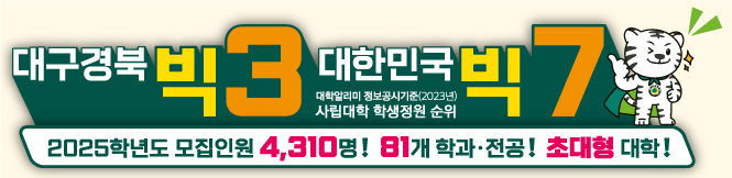 대구경북 빅3 대한민국 빅7 대학알리미 정보공시기준(2023년) 사립대학 학생정원 순위 / 2025학년도 모집인원 4,310명! 81개 학과,전공! 초대형 대학!